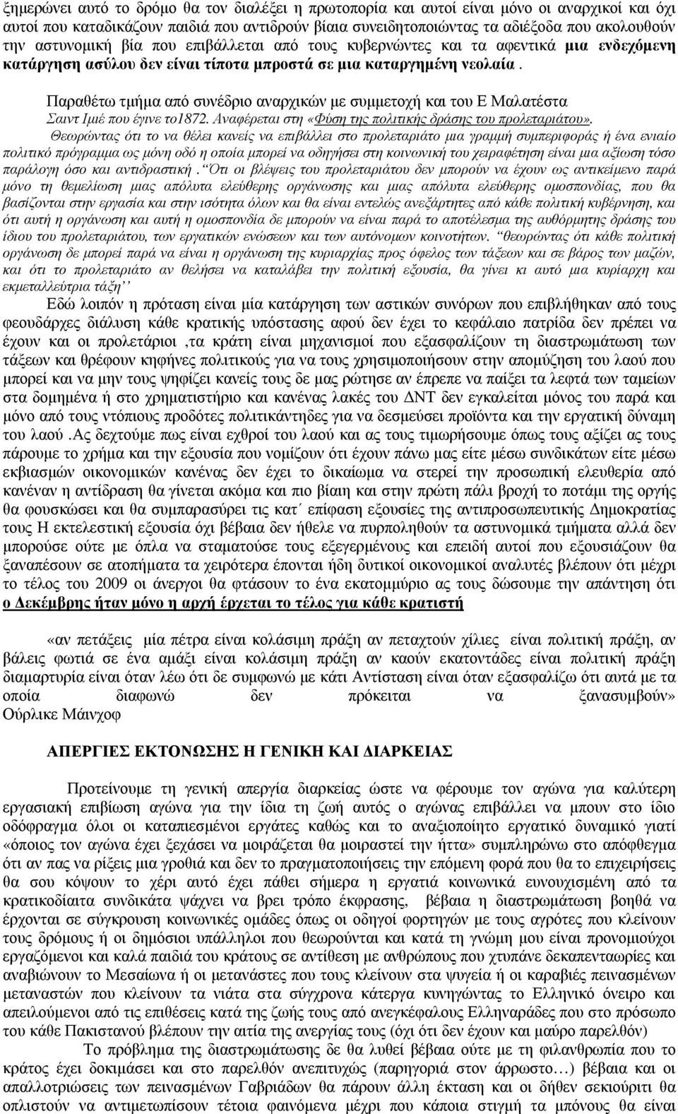 Παραθέτω τµήµα από συνέδριο αναρχικών µε συµµετοχή και του Ε Μαλατέστα Σαιντ Ιµιέ που έγινε το1872. Αναφέρεται στη «Φύση της πολιτικής δράσης του προλεταριάτου».