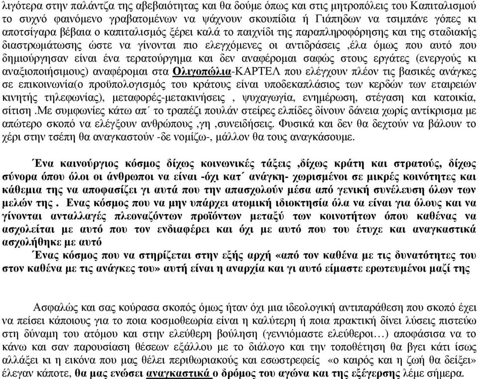 και δεν αναφέροµαι σαφώς στους εργάτες (ενεργούς κι αναξιοποιήσιµους) αναφέροµαι στα Ολιγοπώλια-ΚΑΡΤΕΛ που ελέγχουν πλέον τις βασικές ανάγκες σε επικοινωνία(ο προϋπολογισµός του κράτους είναι