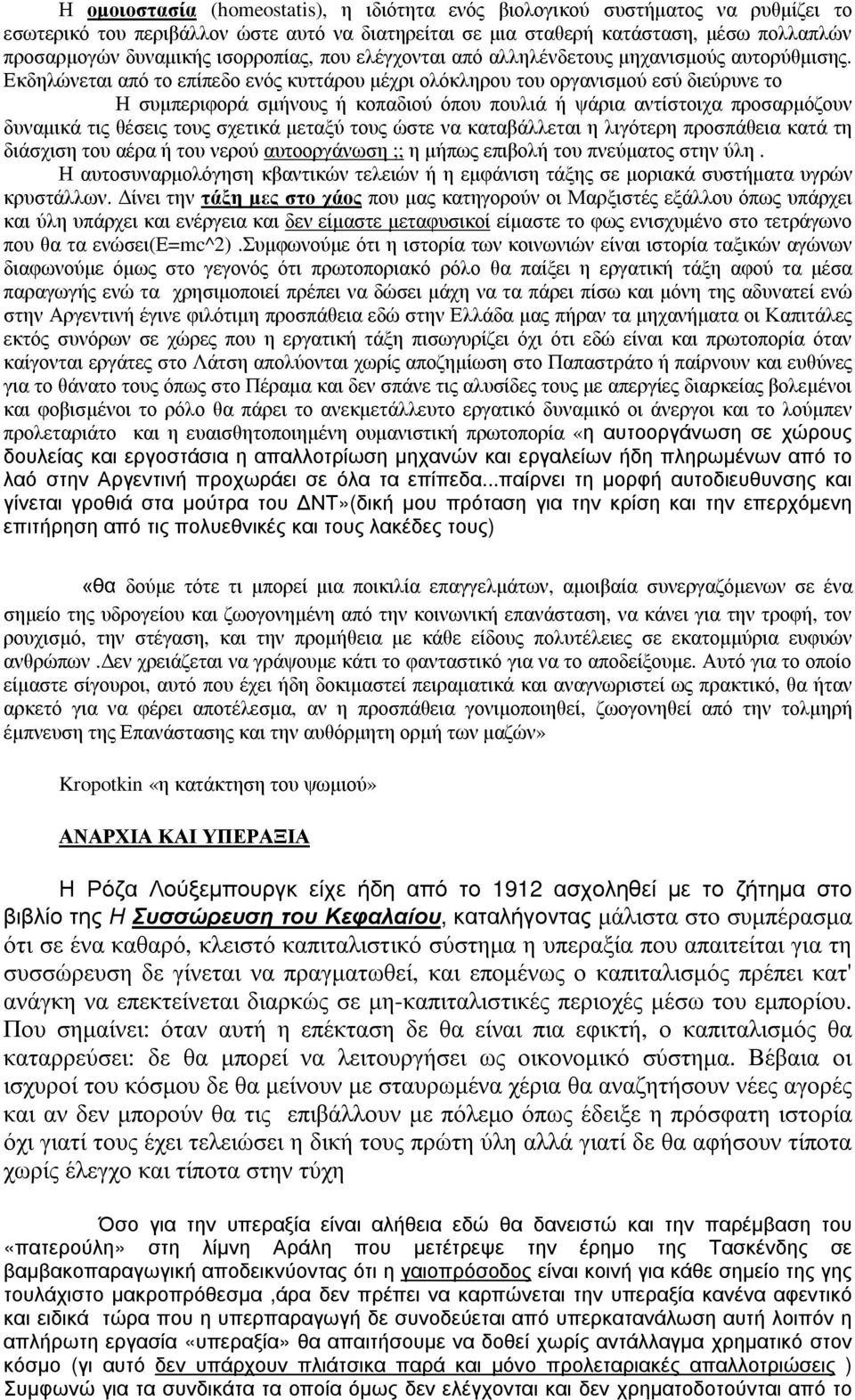 Εκδηλώνεται από το επίπεδο ενός κυττάρου µέχρι ολόκληρου του οργανισµού εσύ διεύρυνε το Η συµπεριφορά σµήνους ή κοπαδιού όπου πουλιά ή ψάρια αντίστοιχα προσαρµόζουν δυναµικά τις θέσεις τους σχετικά