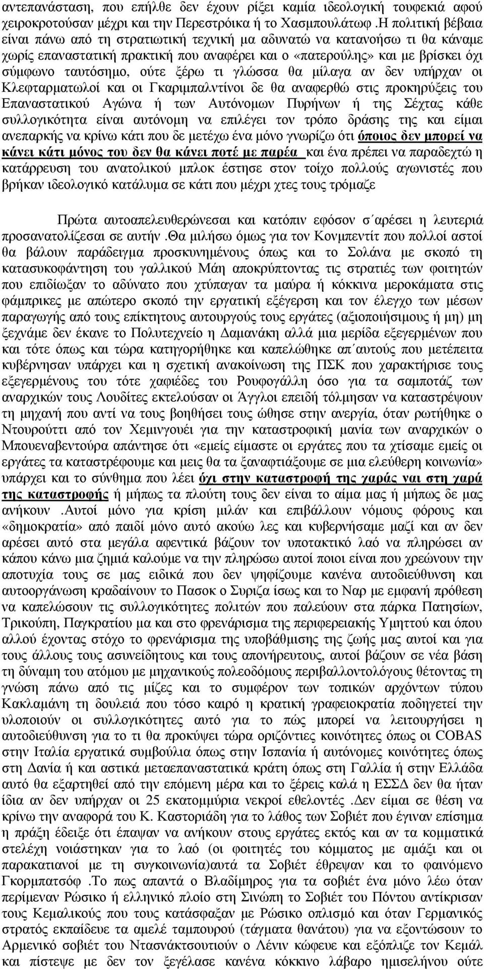 ξέρω τι γλώσσα θα µίλαγα αν δεν υπήρχαν οι Κλεφταρµατωλοί και οι Γκαριµπαλντίνοι δε θα αναφερθώ στις προκηρύξεις του Επαναστατικού Αγώνα ή των Αυτόνοµων Πυρήνων ή της Σέχτας κάθε συλλογικότητα είναι