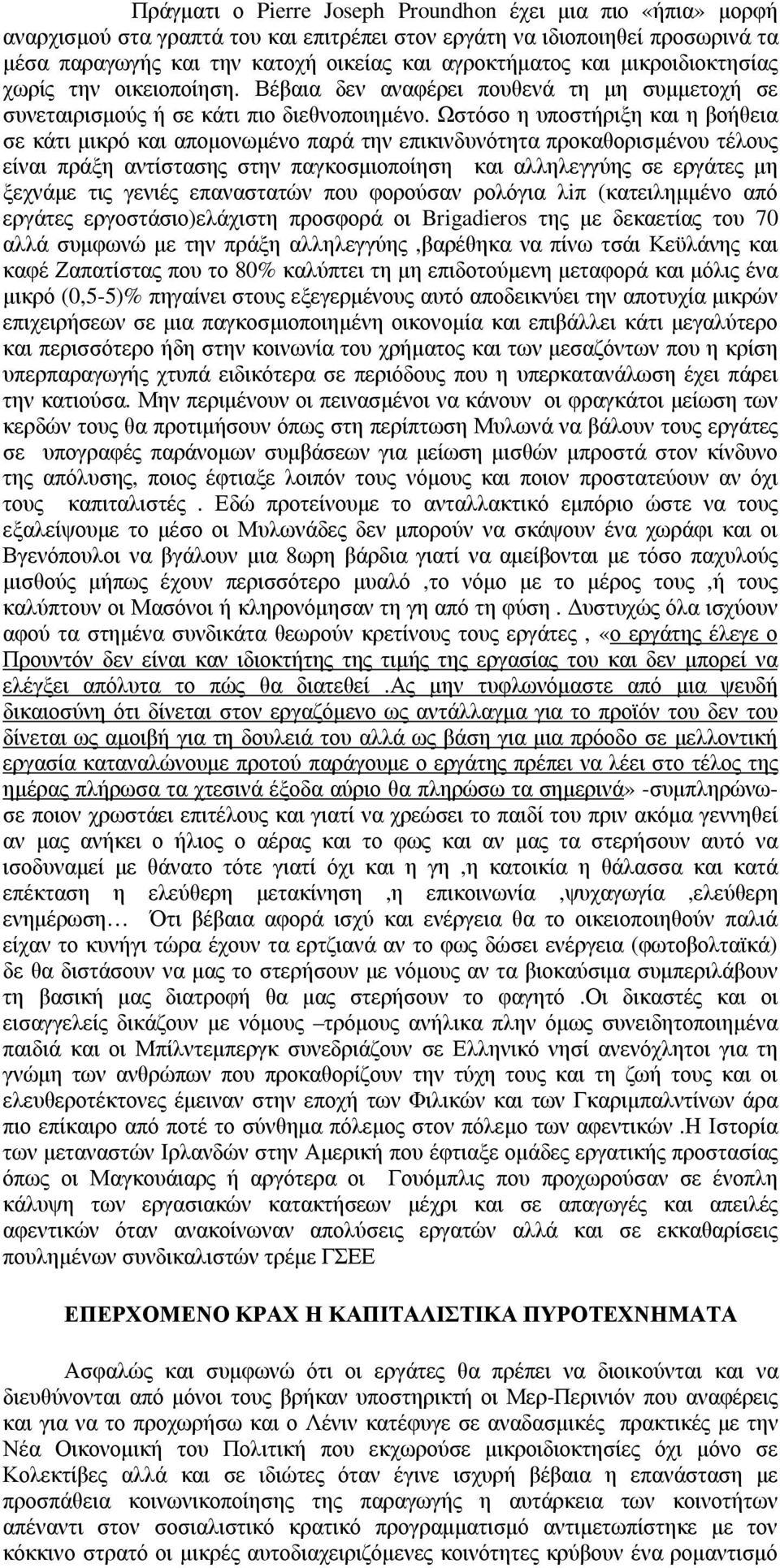 Ωστόσο η υποστήριξη και η βοήθεια σε κάτι µικρό και αποµονωµένο παρά την επικινδυνότητα προκαθορισµένου τέλους είναι πράξη αντίστασης στην παγκοσµιοποίηση και αλληλεγγύης σε εργάτες µη ξεχνάµε τις