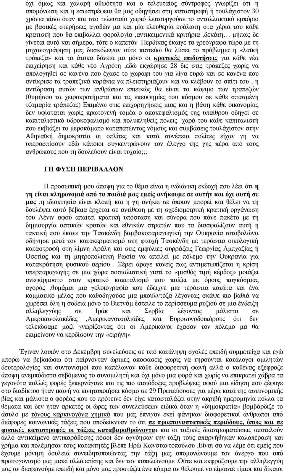 αυτό και σήµερα, τότε ο καπετάν Περδίκας έκαιγε τα χρεόγραφα τώρα µε τη µηχανογράφηση µας δυσκόλεψαν ούτε πιστεύω θα λύσει το πρόβληµα η «λαϊκή τράπεζα» και τα άτοκα δάνεια µα µόνο οι κρατικές