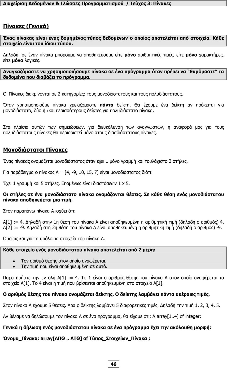 Αναγκαζόµαστε να χρησιµοποιήσουµε πίνακα σε ένα πρόγραµµα όταν πρέπει να θυµόµαστε τα δεδοµένα που διαβάζει το πρόγραµµα.