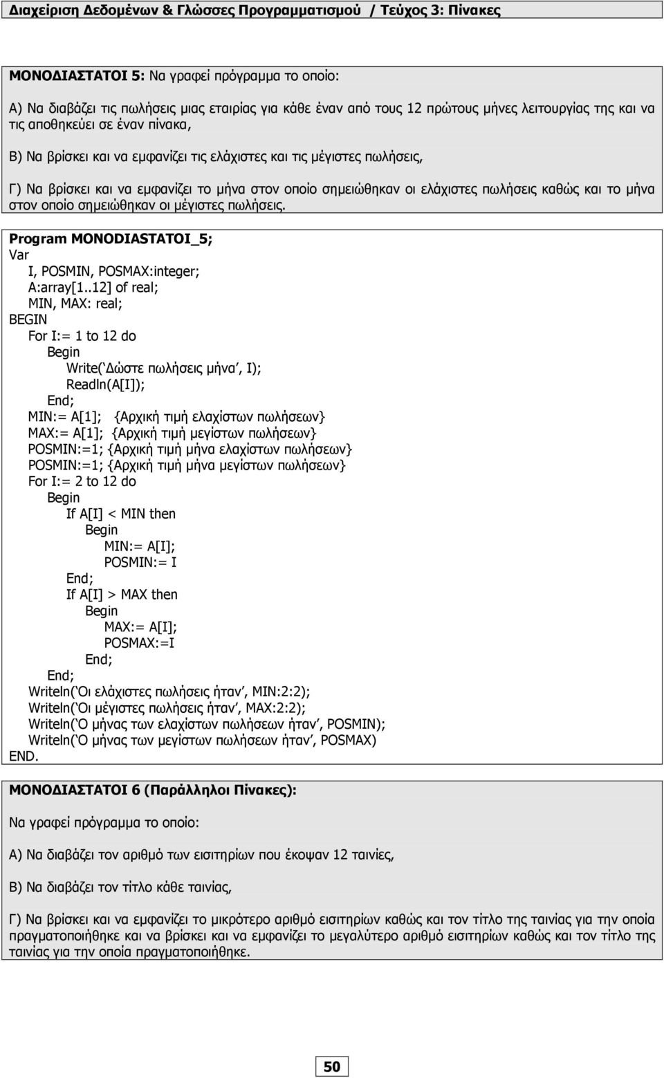 Program MONODIASTATOI_5; Ι, POSMIN, POSMAX:integer; Α:array[1.