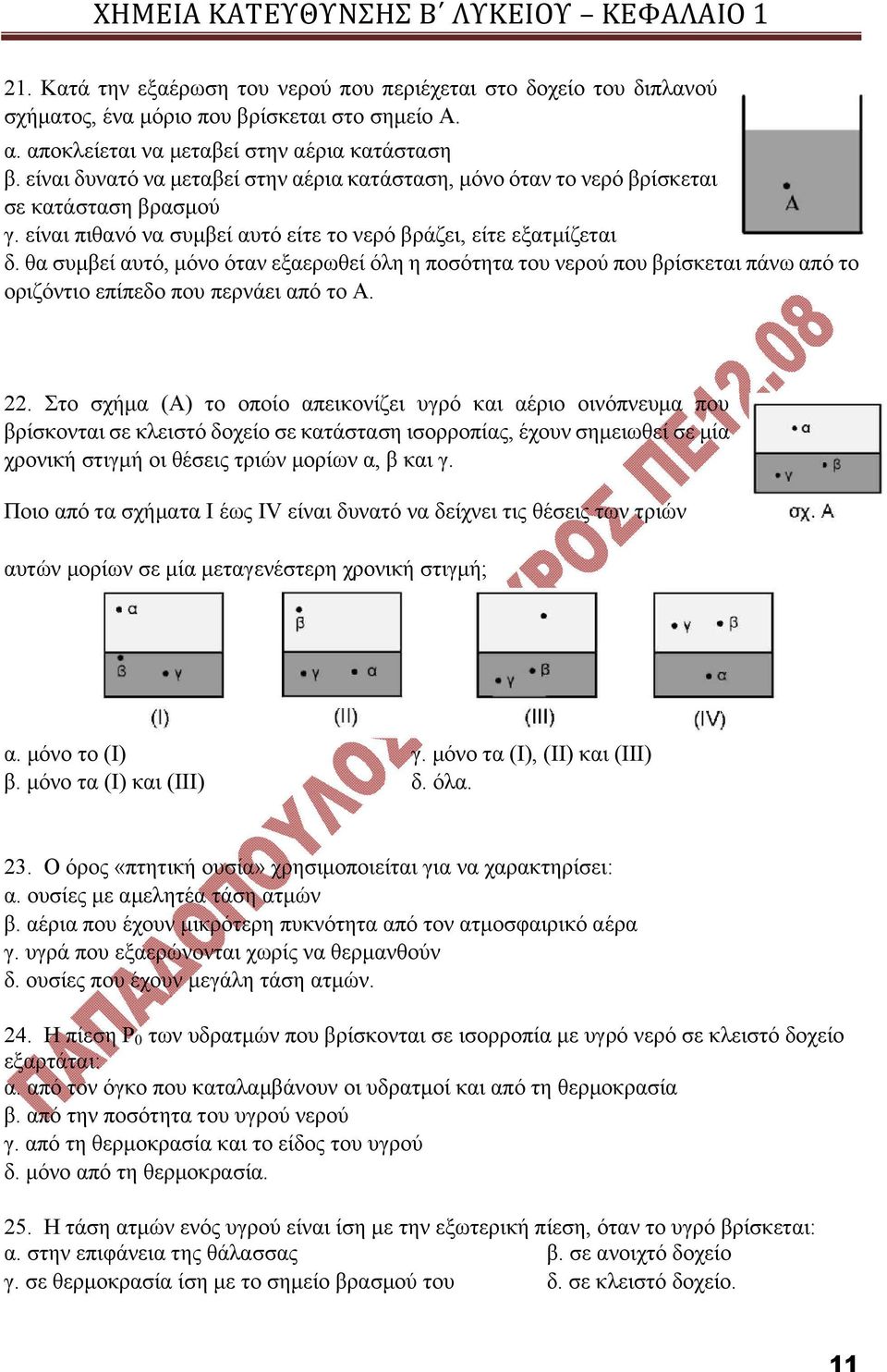 θα συμβεί αυτό, μόνο όταν εξαερωθεί όλη η ποσότητα του νερού που βρίσκεται πάνω από το οριζόντιο επίπεδο που περνάει από το Α. 22.