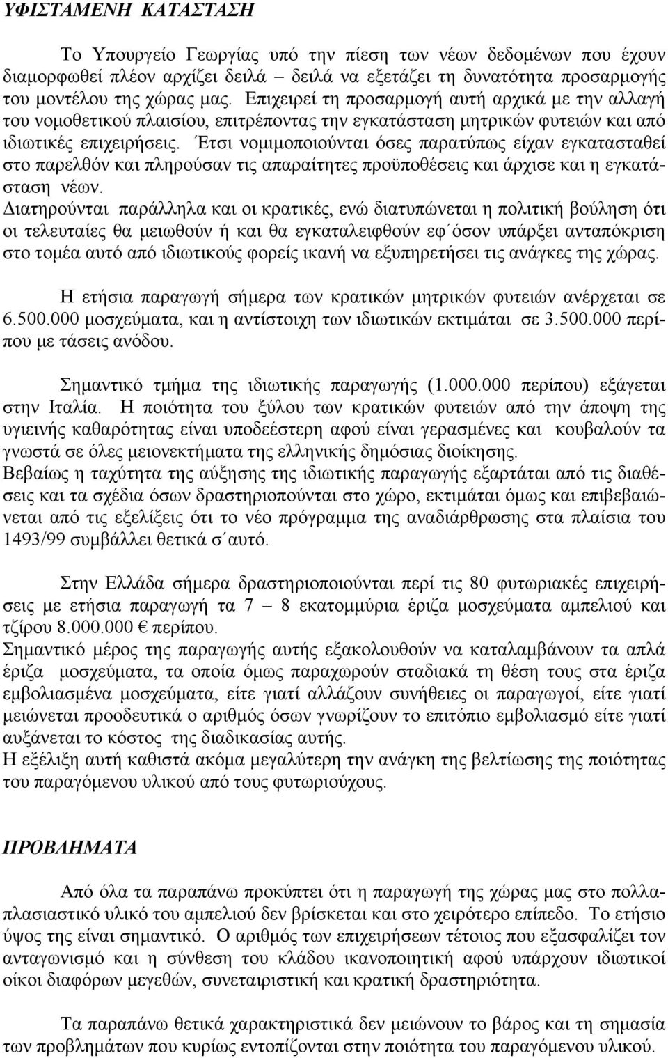 Έτσι νομιμοποιούνται όσες παρατύπως είχαν εγκατασταθεί στο παρελθόν και πληρούσαν τις απαραίτητες προϋποθέσεις και άρχισε και η εγκατάσταση νέων.