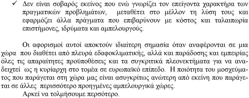 Οι αφορισμοί αυτοί αποκτούν ιδιαίτερη σημασία όταν αναφέρονται σε μια χώρα που διαθέτει από πλευρά εδαφοκλιματικής, αλλά και παράδοσης και εμπειρίας όλες τις απαραίτητες