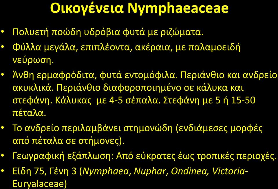 Κάλυκασ με 4-5 ςζπαλα. Στεφάνθ με 5 ι 15-50 πζταλα.