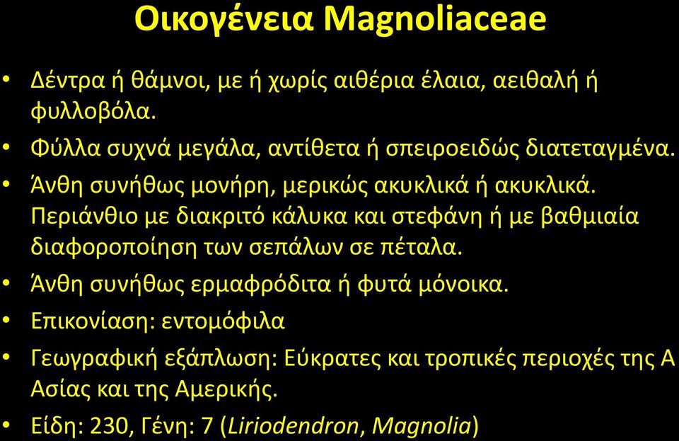 Περιάνκιο με διακριτό κάλυκα και ςτεφάνθ ι με βακμιαία διαφοροποίθςθ των ςεπάλων ςε πζταλα.