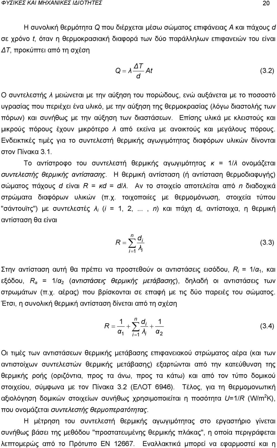 2) d O συντελεστής λ μειώνεται με την αύξηση του πορώδους, ενώ αυξάνεται με το ποσοστό υγρασίας που περιέχει ένα υλικό, με την αύξηση της θερμοκρασίας (λόγω διαστολής των πόρων) και συνήθως με την
