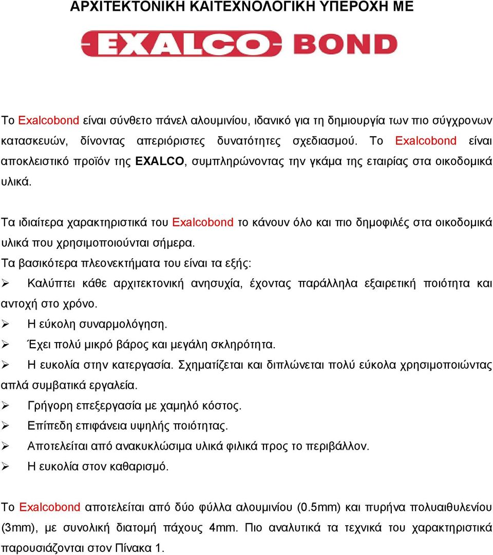 Τα ιδιαίτερα χαρακτηριστικά του Exalcobond το κάνουν όλο και πιο δηµοφιλές στα οικοδοµικά υλικά που χρησιµοποιούνται σήµερα.