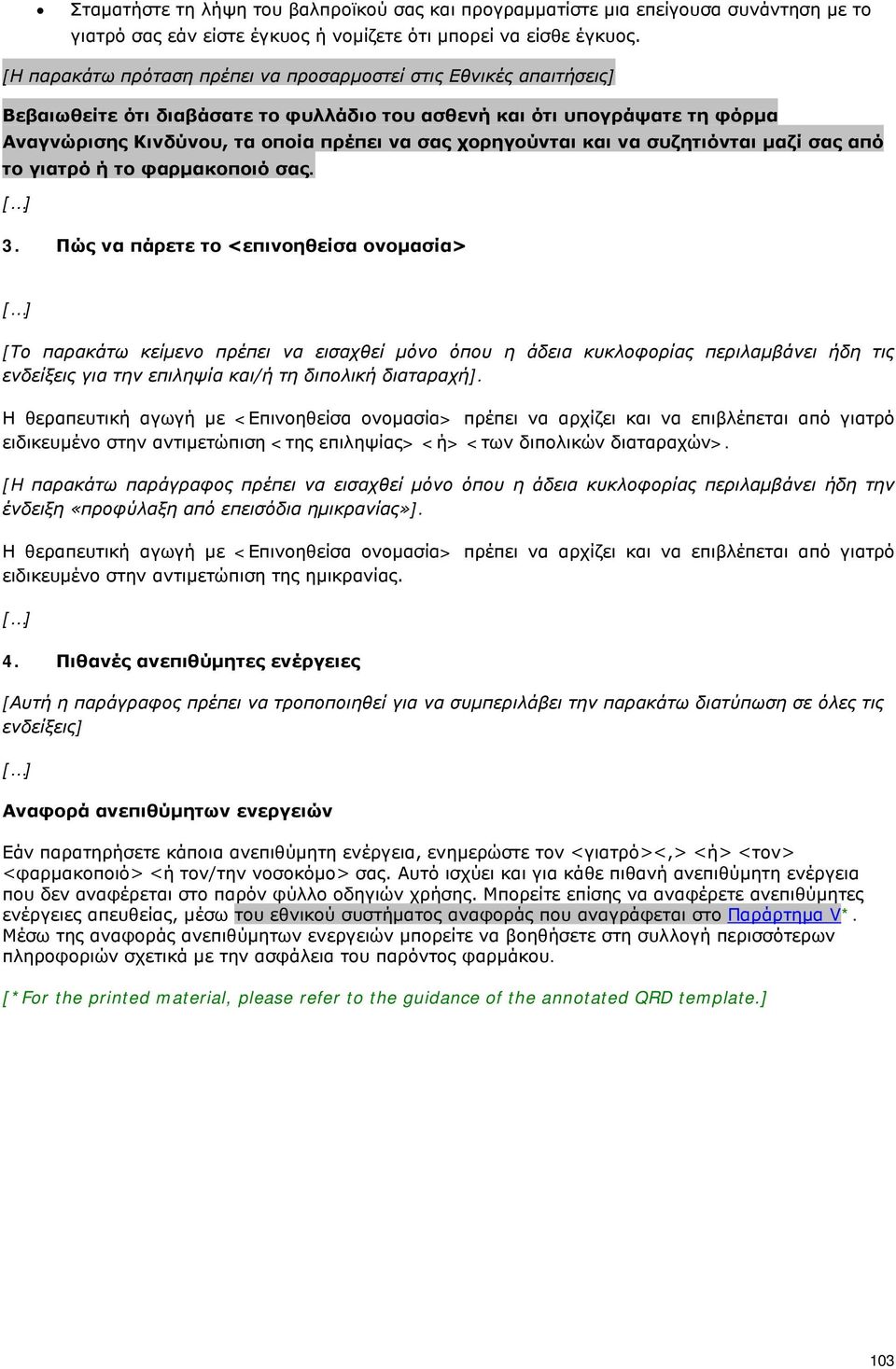 χορηγούνται και να συζητιόνται μαζί σας από το γιατρό ή το φαρμακοποιό σας. 3.