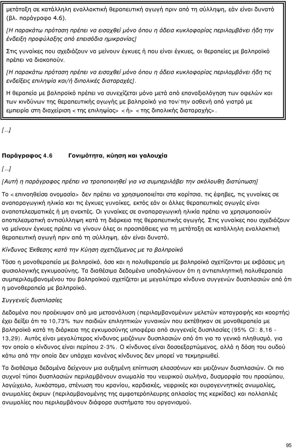 έγκυες, οι θεραπείες με βαλπροϊκό πρέπει να διακοπούν. [Η παρακάτω πρόταση πρέπει να εισαχθεί μόνο όπου η άδεια κυκλοφορίας περιλαμβάνει ήδη τις ενδείξεις επιληψία και/ή διπολικές διαταραχές].