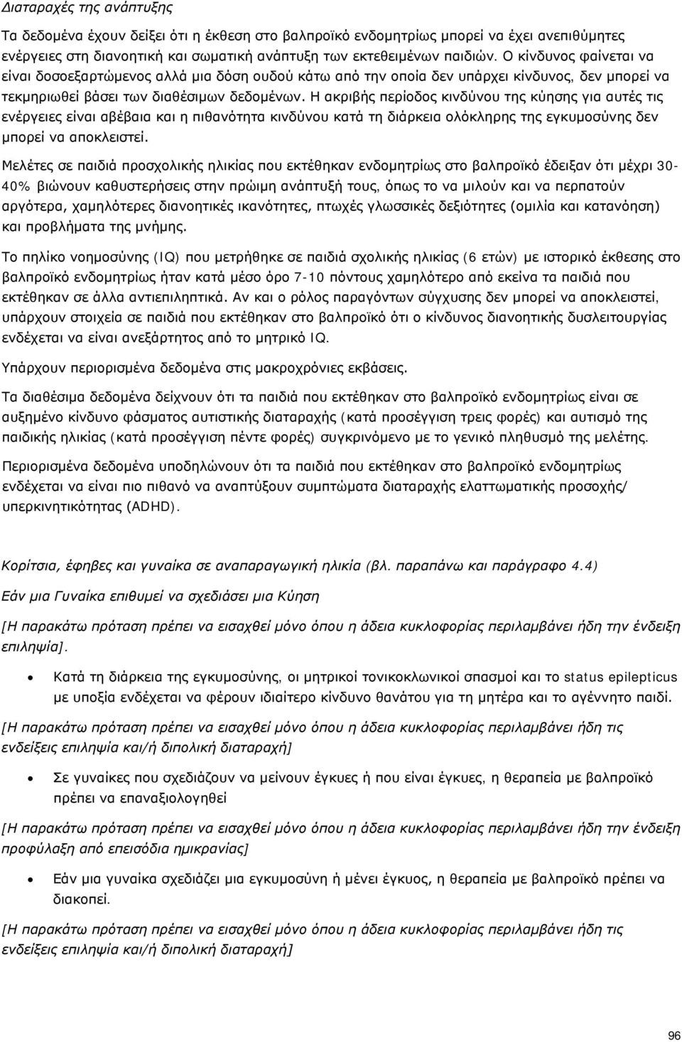 Η ακριβής περίοδος κινδύνου της κύησης για αυτές τις ενέργειες είναι αβέβαια και η πιθανότητα κινδύνου κατά τη διάρκεια ολόκληρης της εγκυμοσύνης δεν μπορεί να αποκλειστεί.