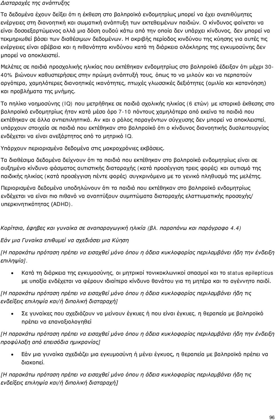 Η ακριβής περίοδος κινδύνου της κύησης για αυτές τις ενέργειες είναι αβέβαια και η πιθανότητα κινδύνου κατά τη διάρκεια ολόκληρης της εγκυμοσύνης δεν μπορεί να αποκλειστεί.