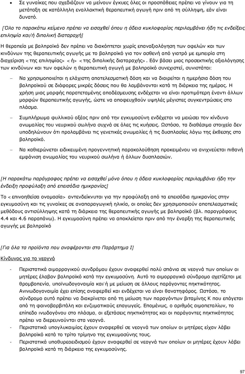 επαναξιολόγηση των οφελών και των κινδύνων της θεραπευτικής αγωγής με το βαλπροϊκό για τον ασθενή από γιατρό με εμπειρία στη διαχείριση <της επιληψίας> <ή> <της διπολικής διαταραχής>.