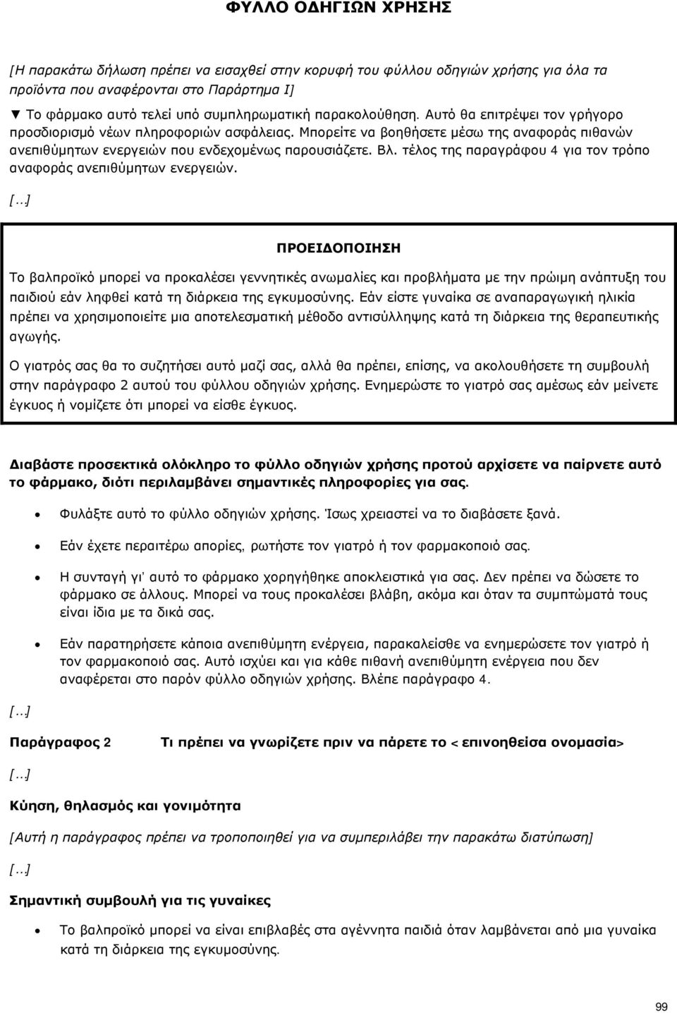 τέλος της παραγράφου 4 για τον τρόπο αναφοράς ανεπιθύμητων ενεργειών.