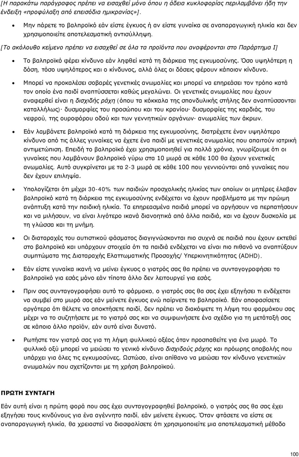 [Το ακόλουθο κείμενο πρέπει να εισαχθεί σε όλα τα προϊόντα που αναφέρονται στο Παράρτημα Ι] Το βαλπροϊκό φέρει κίνδυνο εάν ληφθεί κατά τη διάρκεια της εγκυμοσύνης.