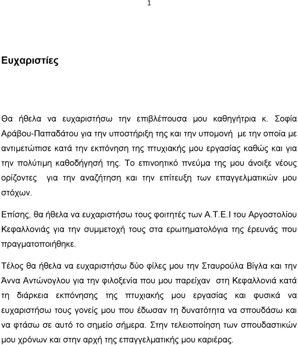 Το επινοητικό πνεύμα της μου άνοιξε νέους ορίζοντες για την αναζήτηση και την επίτευξη των επαγγελματικών μου στόχων. Επ