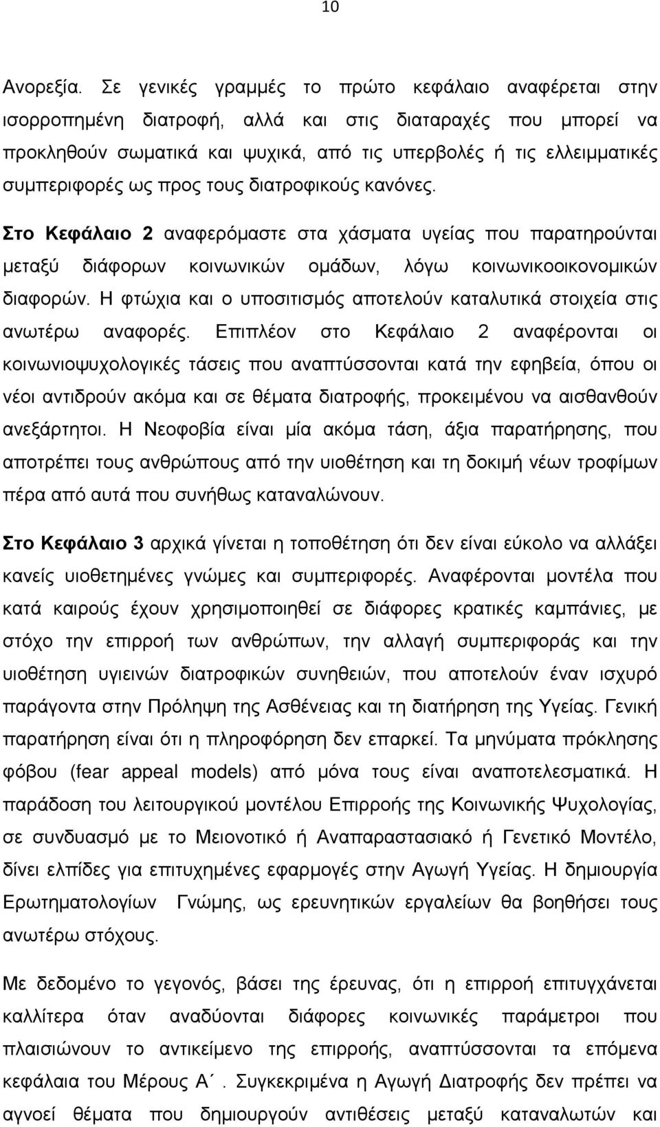 ως προς τους διατροφικούς κανόνες. Στο Κεφάλαιο 2 αναφερόμαστε στα χάσματα υγείας που παρατηρούνται μεταξύ διάφορων κοινωνικών ομάδων, λόγω κοινωνικοοικονομικών διαφορών.