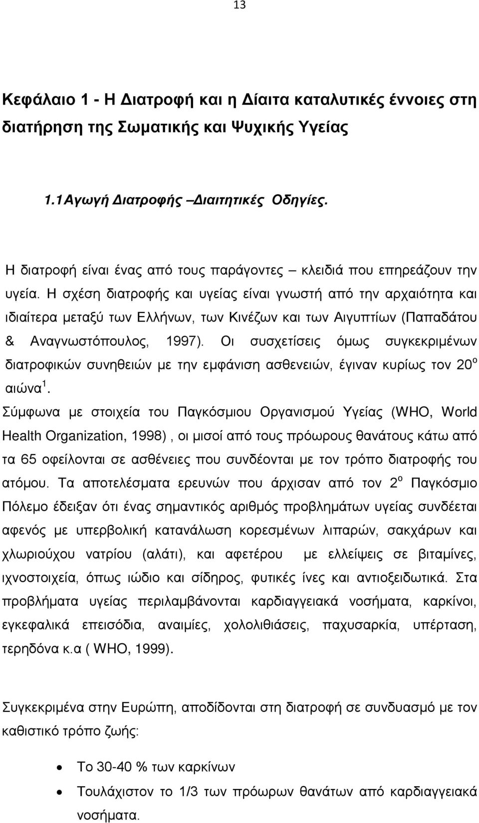 Η σχέση διατροφής και υγείας είναι γνωστή από την αρχαιότητα και ιδιαίτερα μεταξύ των Ελλήνων, των Κινέζων και των Αιγυπτίων (Παπαδάτου & Αναγνωστόπουλος, 1997).