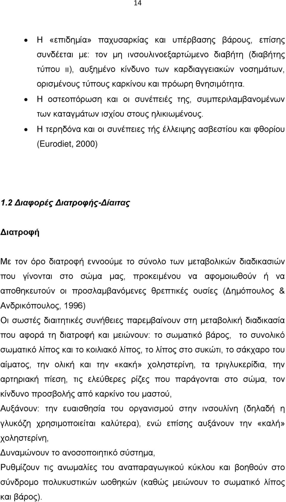 Η τερηδόνα και οι συνέπειες τής έλλειψης ασβεστίου και φθορίου (Eurodiet, 2000) 1.