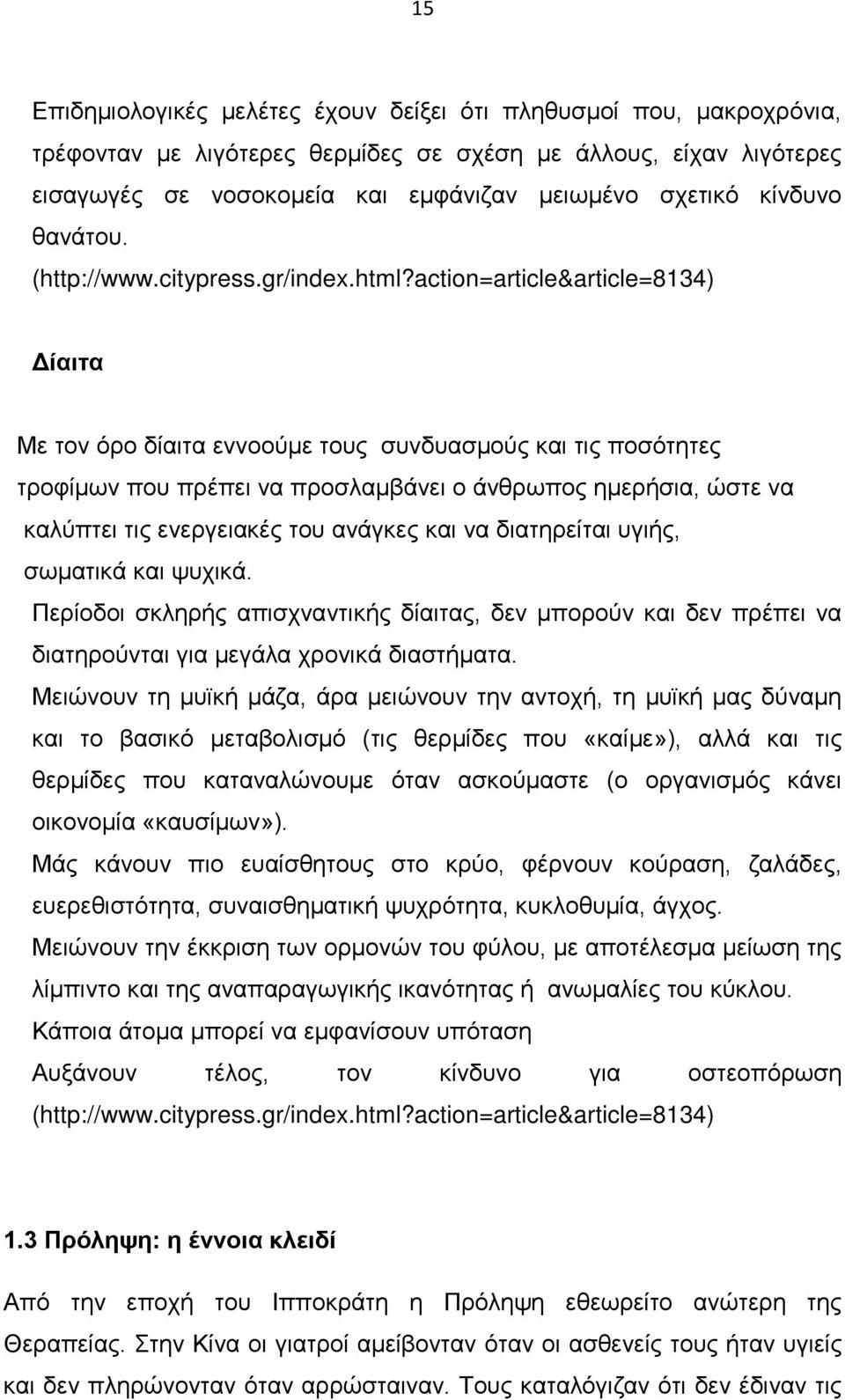 action=article&article=8134) Δίαιτα Με τον όρο δίαιτα εννοούμε τους συνδυασμούς και τις ποσότητες τροφίμων που πρέπει να προσλαμβάνει ο άνθρωπος ημερήσια, ώστε να καλύπτει τις ενεργειακές του ανάγκες