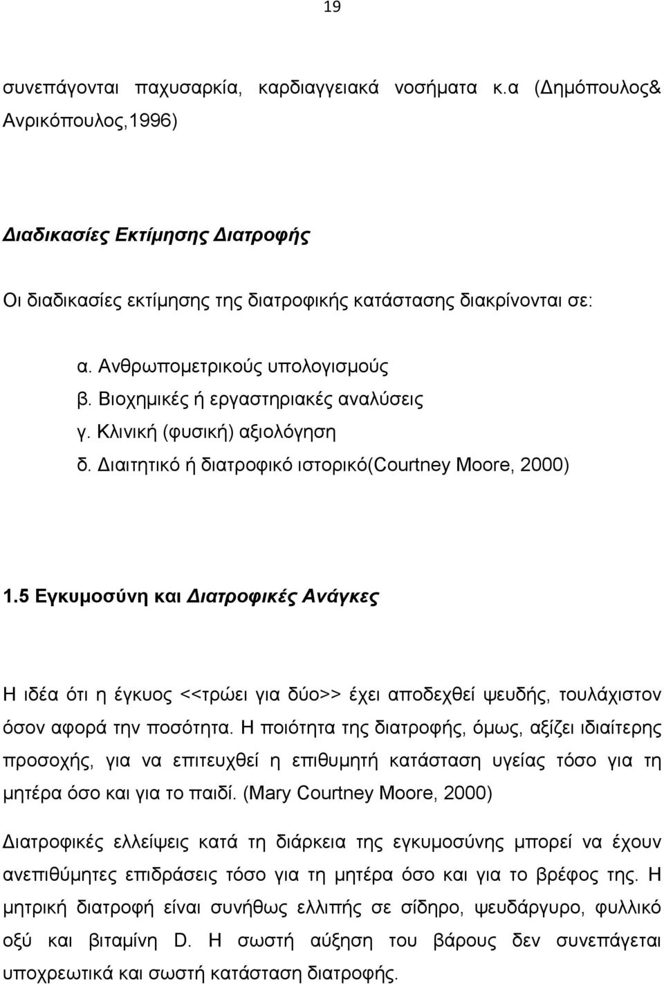 5 Εγκυμοσύνη και Διατροφικές Ανάγκες Η ιδέα ότι η έγκυος <<τρώει για δύο>> έχει αποδεχθεί ψευδής, τουλάχιστον όσον αφορά την ποσότητα.