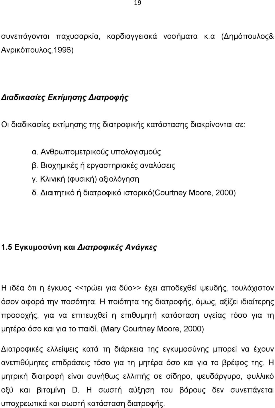 5 Εγκυμοσύνη και Διατροφικές Ανάγκες Η ιδέα ότι η έγκυος <<τρώει για δύο>> έχει αποδεχθεί ψευδής, τουλάχιστον όσον αφορά την ποσότητα.