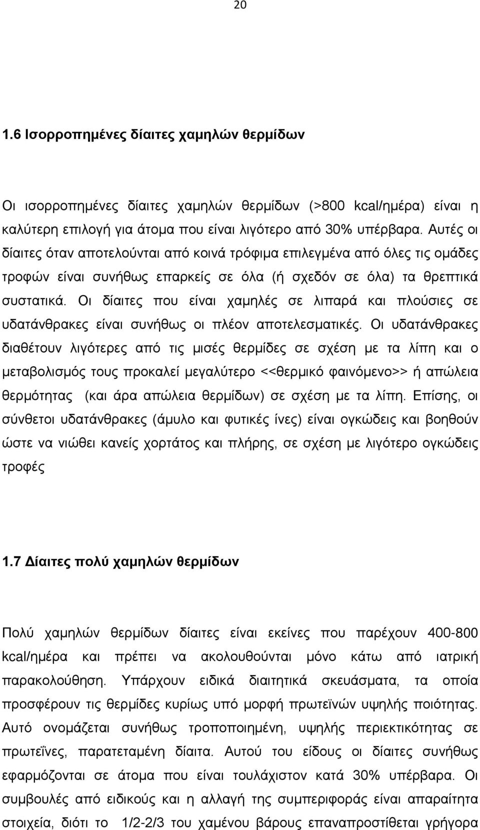 Οι δίαιτες που είναι χαμηλές σε λιπαρά και πλούσιες σε υδατάνθρακες είναι συνήθως οι πλέον αποτελεσματικές.