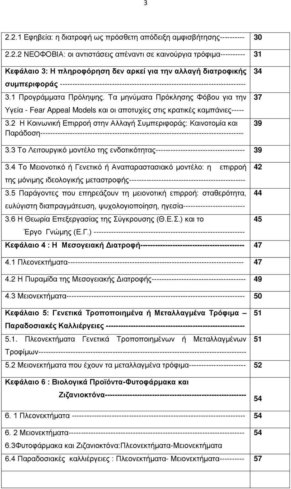 Τα μηνύματα Πρόκλησης Φόβου για την Υγεία - Fear Appeal Models και οι αποτυχίες στις κρατικές καμπάνιες----- 3.