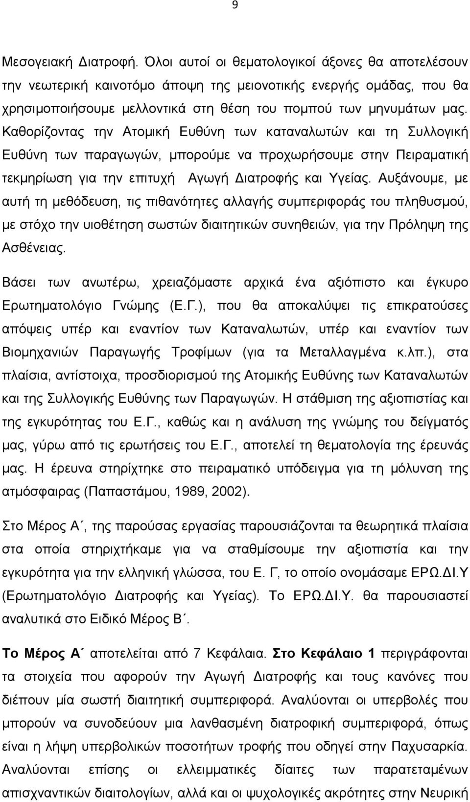 Καθορίζοντας την Ατομική Ευθύνη των καταναλωτών και τη Συλλογική Ευθύνη των παραγωγών, μπορούμε να προχωρήσουμε στην Πειραματική τεκμηρίωση για την επιτυχή Αγωγή Διατροφής και Υγείας.