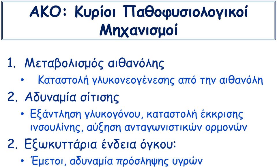 Αδυναμία σίτισης Εξάντληση γλυκογόνου, καταστολή έκκρισης