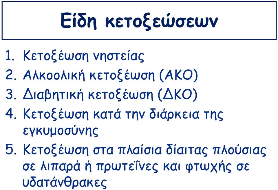 Κετοξέωση κατά την διάρκεια της εγκυμοσύνης 5.