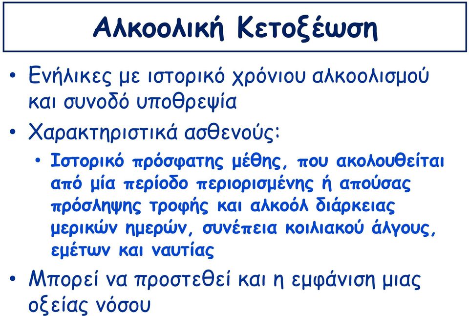 περιορισμένης ή απούσας πρόσληψης τροφής και αλκοόλ διάρκειας μερικών ημερών,