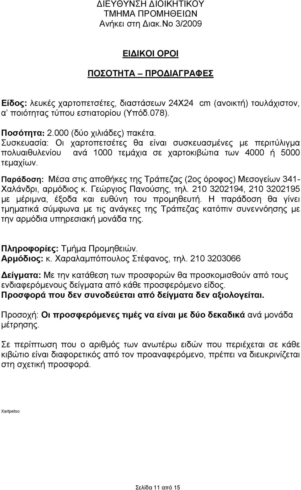 Συσκευασία: Οι χαρτοπετσέτες θα είναι συσκευασµένες µε περιτύλιγµα πολυαιθυλενίου ανά 1000 τεµάχια σε χαρτοκιβώτια των 4000 ή 5000 τεµαχίων.