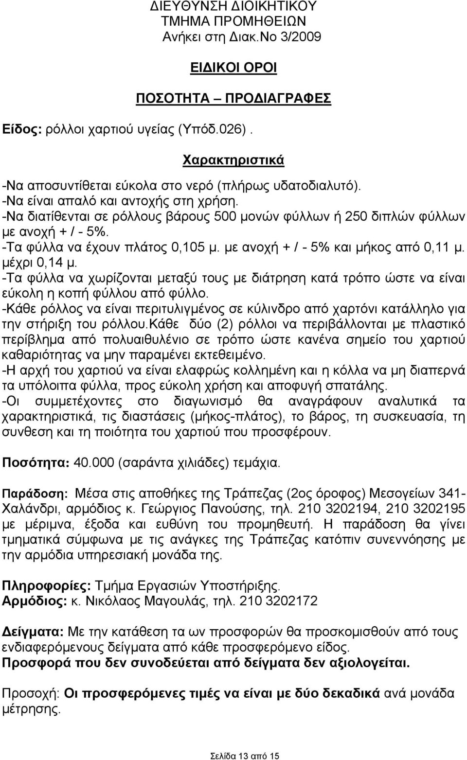 -Τα φύλλα να έχουν πλάτος 0,105 µ. µε ανοχή + / - 5% και µήκος από 0,11 µ. µέχρι 0,14 µ. -Τα φύλλα να χωρίζονται µεταξύ τους µε διάτρηση κατά τρόπο ώστε να είναι εύκολη η κοπή φύλλου από φύλλο.