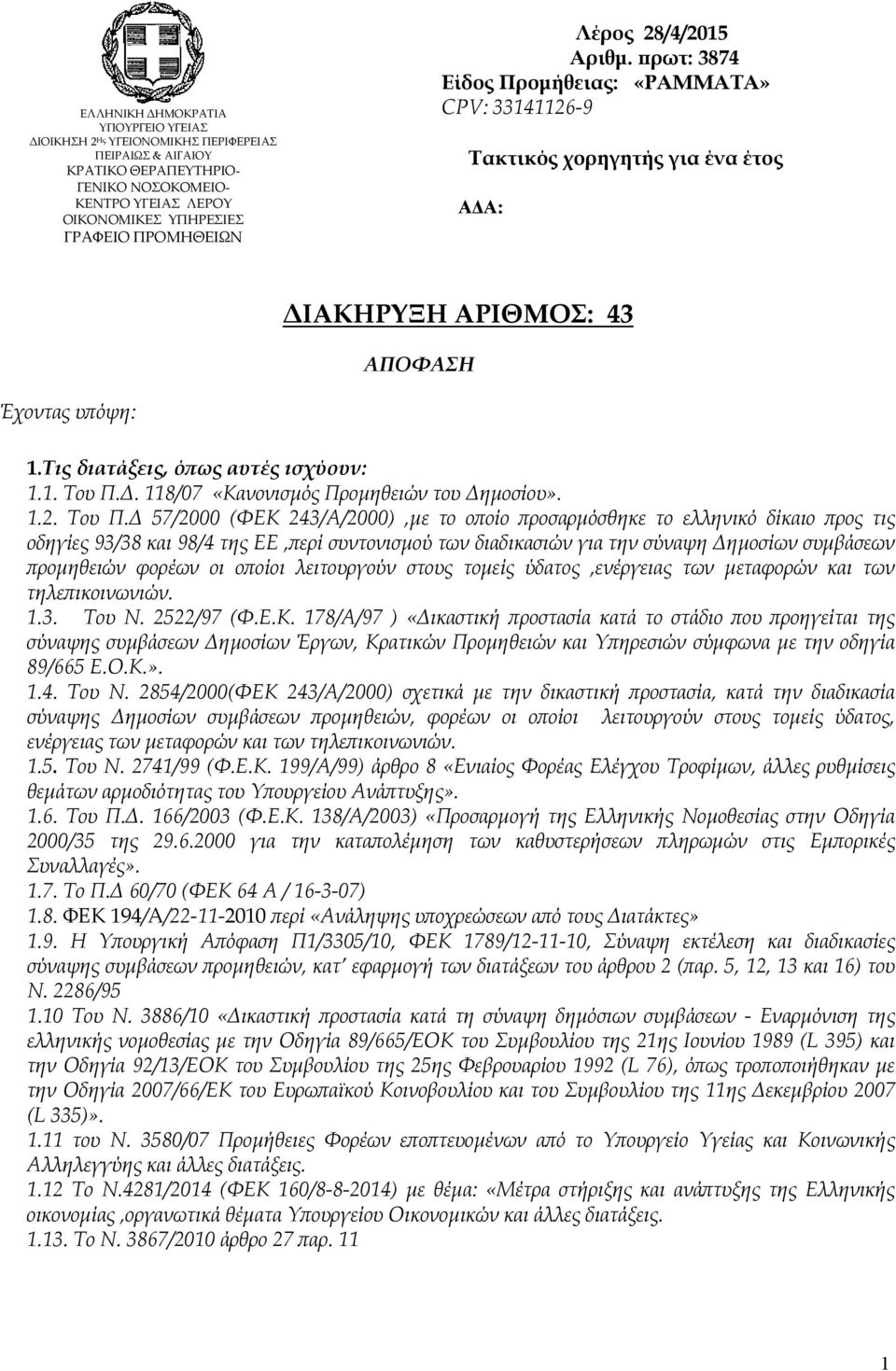 1. Του Π.Δ. 118/07 «Κανονισμός Προμηθειών του Δημοσίου». 1.2. Tου Π.