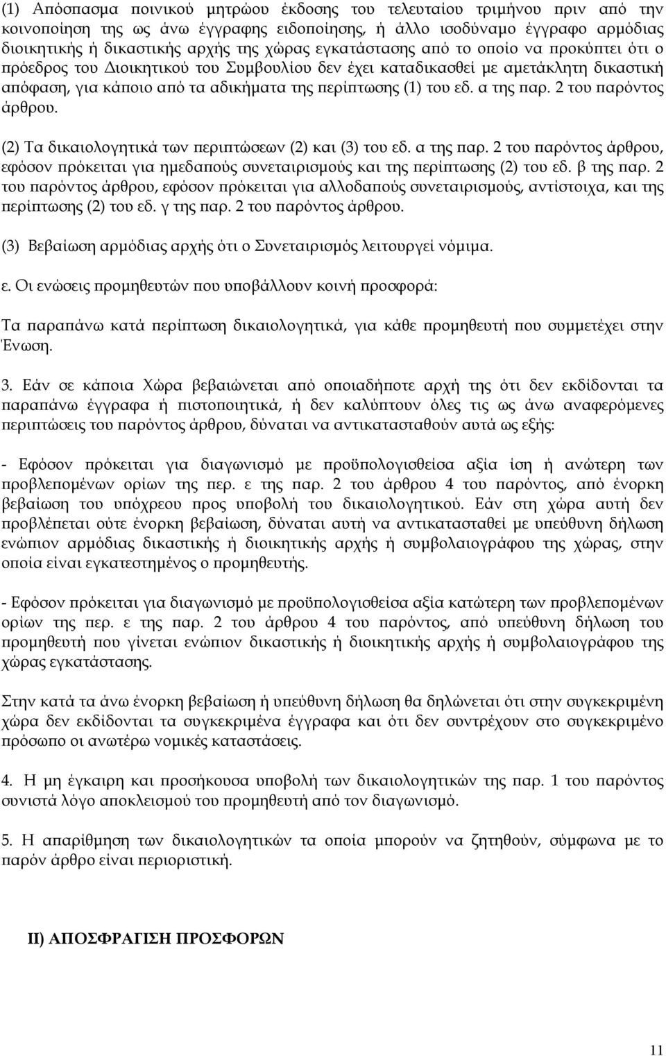 α της παρ. 2 του παρόντος άρθρου. (2) Τα δικαιολογητικά των περιπτώσεων (2) και (3) του εδ. α της παρ.