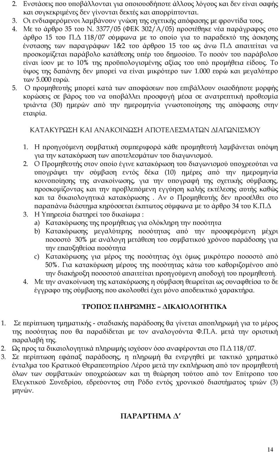 Δ 118/07 σύμφωνα με το οποίο για το παραδεκτό της άσκησης ένστασης των παραγράφων 1&2 του άρθρου 15 του ως άνω Π.Δ απαιτείται να προσκομίζεται παράβολο κατάθεσης υπέρ του δημοσίου.