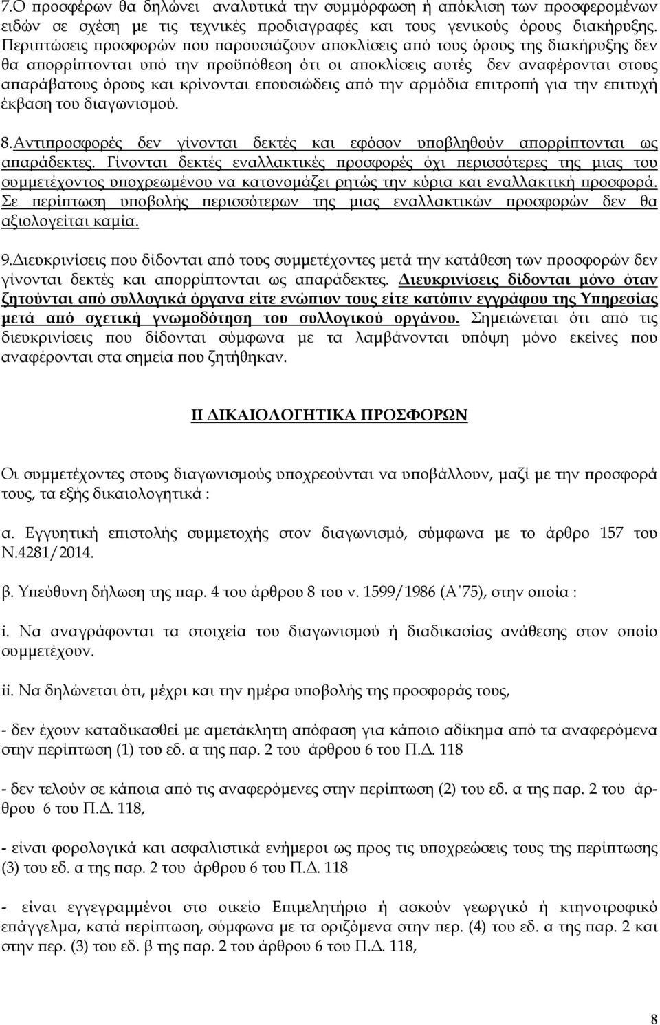 επουσιώδεις από την αρμόδια επιτροπή για την επιτυχή έκβαση του διαγωνισμού. 8.Αντιπροσφορές δεν γίνονται δεκτές και εφόσον υποβληθούν απορρίπτονται ως απαράδεκτες.