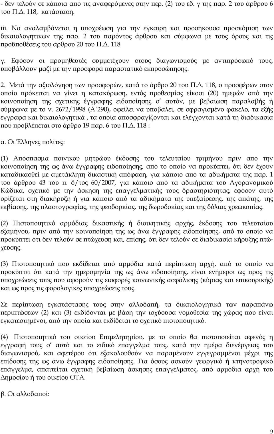 Εφόσον οι προμηθευτές συμμετέχουν στους διαγωνισμούς με αντιπρόσωπό τους, υποβάλλουν μαζί με την προσφορά παραστατικό εκπροσώπησης. 2. Μετά την αξιολόγηση των προσφορών, κατά το άρθρο 20 του Π.Δ.