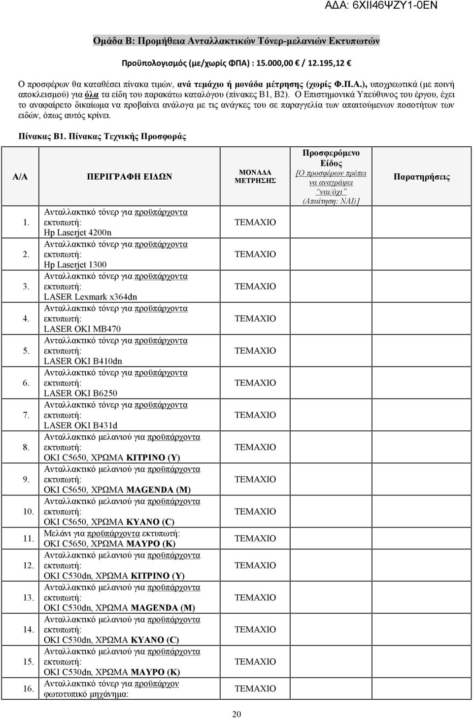Πίνακας Τεχνικής Προσφοράς Α/Α 1. 2. 3. 4. 5. 6. 7. 8. 9. 10. 11. 12. 13. 14. 15. 16.