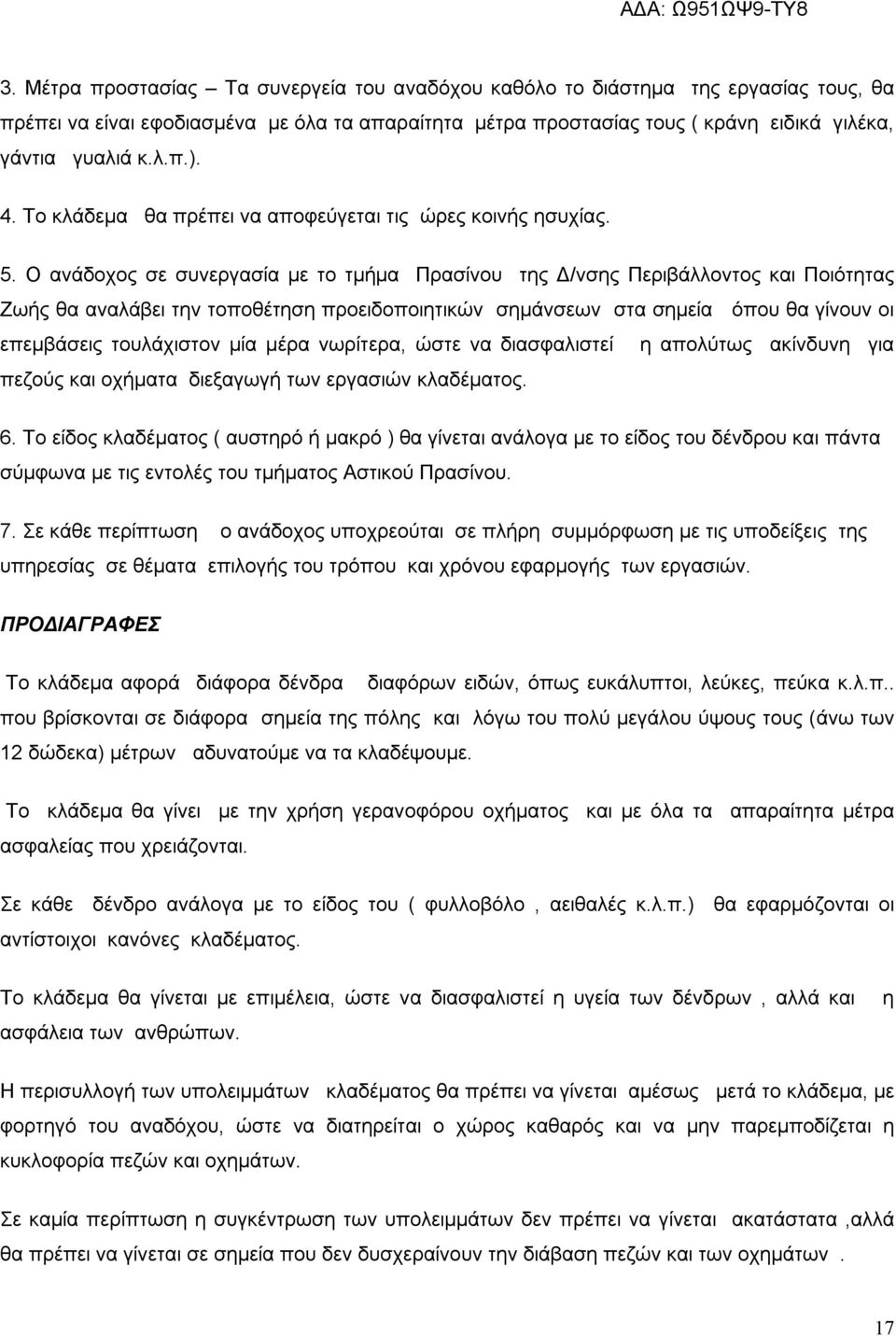 Ο ανάδοχος σε συνεργασία με το τμήμα Πρασίνου της Δ/νσης Περιβάλλοντος και Ποιότητας Ζωής θα αναλάβει την τοποθέτηση προειδοποιητικών σημάνσεων στα σημεία όπου θα γίνουν οι επεμβάσεις τουλάχιστον μία