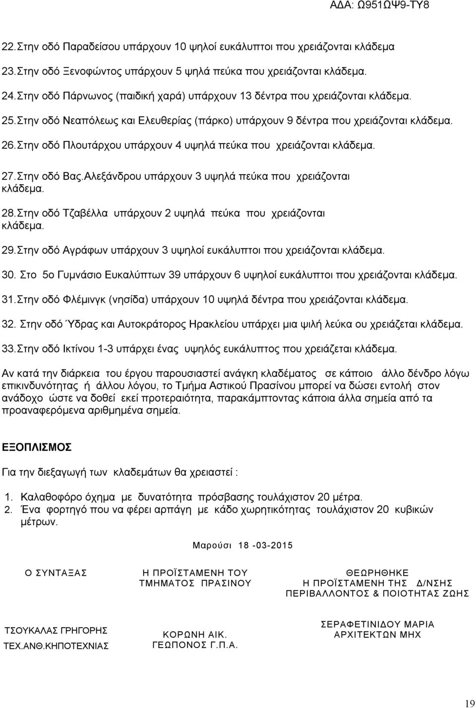 Στην οδό Πλουτάρχου υπάρχουν 4 υψηλά πεύκα που χρειάζονται κλάδεμα. 27.Στην οδό Βας.Αλεξάνδρου υπάρχουν 3 υψηλά πεύκα που χρειάζονται κλάδεμα. 28.