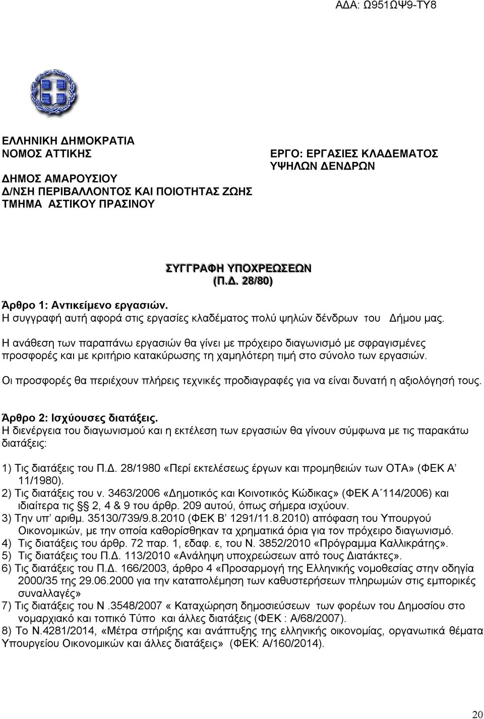 Η ανάθεση των παραπάνω εργασιών θα γίνει µε πρόχειρο διαγωνισµό µε σφραγισμένες προσφορές και µε κριτήριο κατακύρωσης τη χαμηλότερη τιμή στο σύνολο των εργασιών.