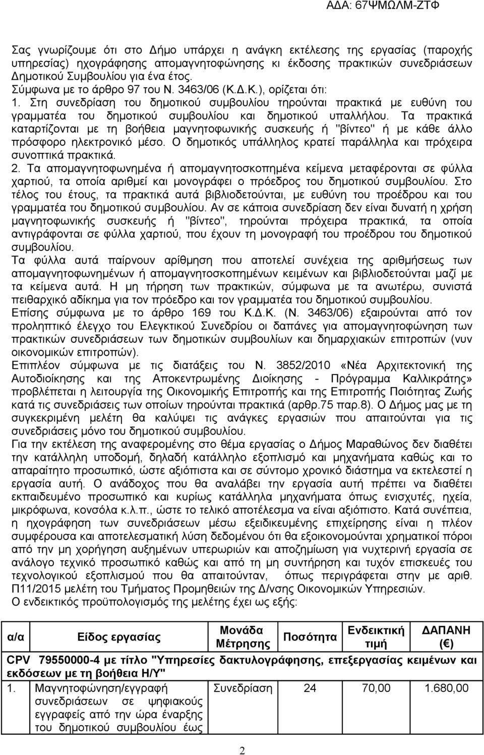 Τα πρακτικά καταρτίζονται με τη βοήθεια μαγνητοφωνικής συσκευής ή "βίντεο" ή με κάθε άλλο πρόσφορο ηλεκτρονικό μέσο. Ο δημοτικός υπάλληλος κρατεί παράλληλα και πρόχειρα συνοπτικά πρακτικά. 2.