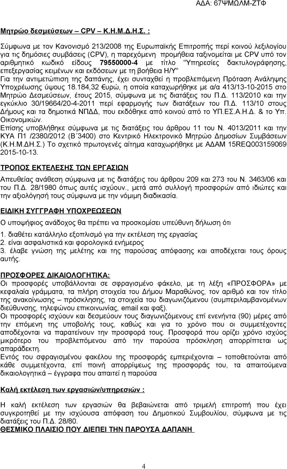 79550000-4 με τίτλο "Υπηρεσίες δακτυλογράφησης, επεξεργασίας κειμένων και εκδόσεων με τη βοήθεια Η/Υ" Για την αντιμετώπιση της δαπάνης, έχει συνταχθεί η προβλεπόμενη Πρόταση Ανάληψης Υποχρέωσης ύψους