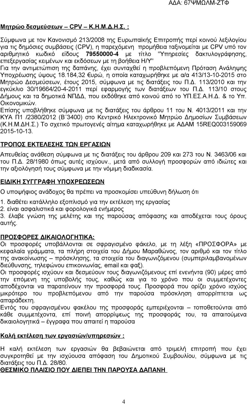 79550000-4 με τίτλο "Υπηρεσίες δακτυλογράφησης, επεξεργασίας κειμένων και εκδόσεων με τη βοήθεια Η/Υ" Για την αντιμετώπιση της δαπάνης, έχει συνταχθεί η προβλεπόμενη Πρόταση Ανάληψης Υποχρέωσης ύψους