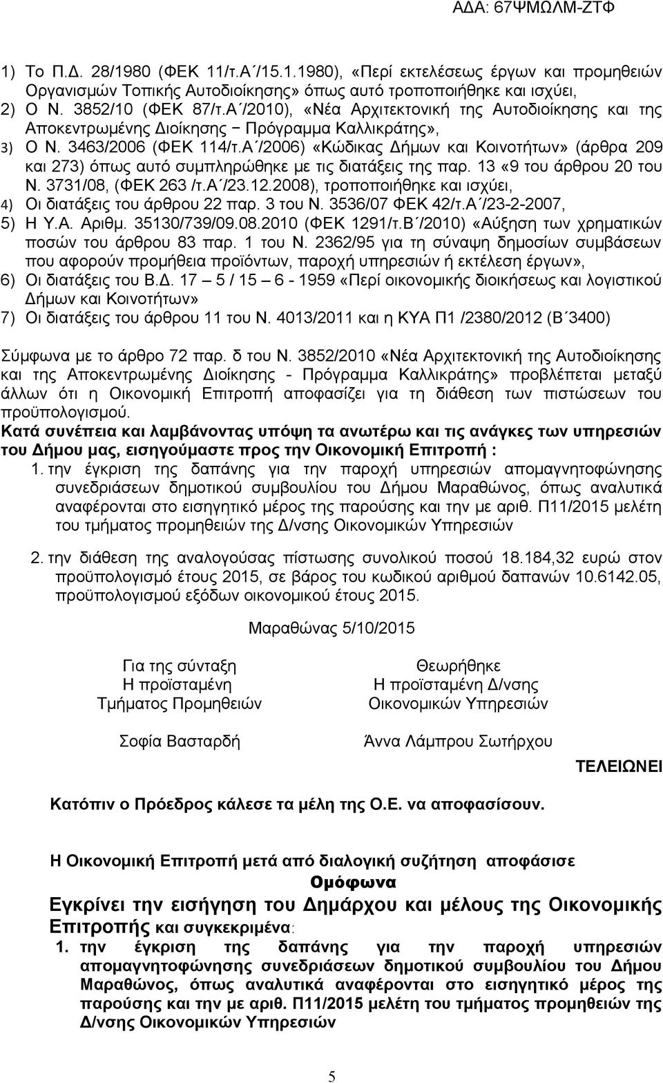 Α /2006) «Κώδικας Δήμων και Κοινοτήτων» (άρθρα 209 και 273) όπως αυτό συμπληρώθηκε με τις διατάξεις της παρ. 13 «9 του άρθρου 20 του Ν. 3731/08, (ΦΕΚ 263 /τ.α /23.12.